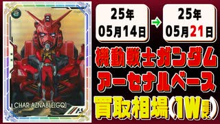 《120枚》ガンダムアーセナルベース 買取相場(週)｜05月21日 ＜100円以上騰落＞ #ガンダム #ガンダムAB #機動戦士Gundam GQuuuuuuX