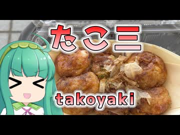 つまめないたこ焼き　ドロドロじゃねーかよ！【北陸イタコのB級グルメ旅】