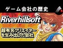 【ゲーム会社の歴史】リバーヒルソフト全史を徹底解説！伝説の推理アドベンチャー誕生秘話【J.B.ハロルド／ワーネバ／ブライ】