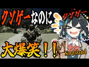 switchクソゲー探検隊！第8回『なんだこのゲーム…』【Soulsland】【voicepeak実況】