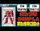 《175点》ガンプラ 買取相場(3日)｜05月21日 ＜200円以上騰落＞ #ガンダム #プラモデル