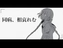 同病、相哀れむ/Phy feat.可不