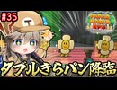 【ペーパーマリオRPG】ペーパーあーしRPG #35 【春日部つむぎ実況】