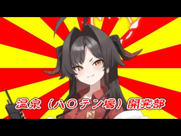 温泉（ハ〇テン場）開発部（69マンSEエックス　ゼERO）