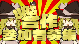 URS合作告知☆