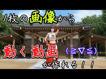 MMDじゃないの！？１枚の画像から動画！？