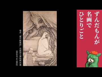 弟子入りはストイックに【ずんだもんが名画でひとりごと】