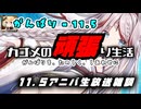 【千年戦争アイギス】カゴメの頑張り生活 - 1１.５【11.5周年生放送雑談】