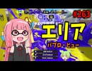 もはやウザいだけじゃなくてガチで強いあのブキが今めっちゃ勝てる！【スプラトゥーン3/VOICEROID実況/パブロ・ヒュー】