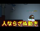 その動きはあまりにも人じゃなさすぎる【Among us】