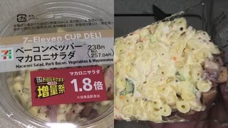 セブンイレブンの増量祭でマカロニサラダが1.8倍に増量したベーコンペッパーマカロニサラダを食べました。　#セブンイレブン #増量祭 #ベーコン #マカロニサラダ