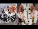 ファミリーマートの高菜明太のおにぎりを食べました。　#ファミリーマート #高菜明太 #おにぎり  Japan convenience store food