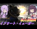 【バトオペ2】結月ゆかりとお久しぶりなステルス射撃機【イフリート・イェーガーLv1】【VOICEROID実況】