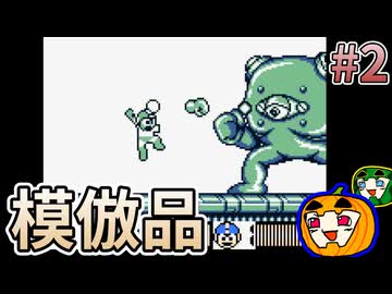 【ゆっくり実況】初見 ロックマンワールド5 #2【南瓜ぐてぃ】