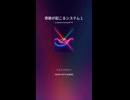 奇跡が起こるシステム１