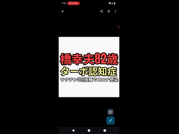 ワクチン3回接種でコロナ感染した橋幸夫がターボ認知症になるも82歳なのにまだ歌歌わせて稼ごうとする芸能事務所