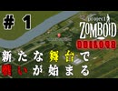 バレーステーションを攻略するゆかりさん #1【Project Zomboid】