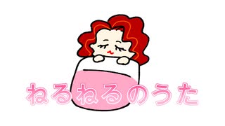 【Cover】 ねるねるのうた / 陽澄リョウ g-taアレンジ【BARA : 元ジャズシンガー40代母が歌ってみた】