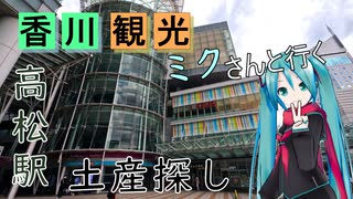 【香川県#10】栗林公園探索の続きとおみやげ探し（with初音ミク）