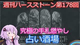 【Hearthstone】週刊ハースストーン第178回 占い酒場【VOICEROID実況】