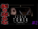 【クロックタワー：リワインド】#2 単独脱出成功....!? 【SFC/PS/Steam】