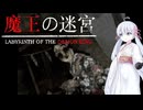 【魔王の迷宮】魔王の首がホシイつくよみちゃんPart1【ホラーゲーム】