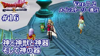 【ドラクエX Ver.7初見 #16 】断罪の剣を守り切れ！【ネタバレしていく配信アーカイブ】