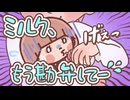 ゆるかわメルちゃん　第2話　メルちゃんの過酷な生活ルーティン