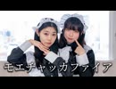 【さらさ×彩絵】モエチャッカファイア 踊ってみた【初コラボ】
