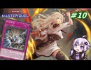 【遊戯王マスターデュエル】閃刀姫使いゆかりさんのサクっとマスターデュエルpart10【ボイスロイド実況】