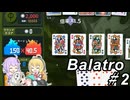 【Balatro】ポーカーのお時間です～その2～