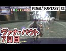 【FF11】ヴァナ・バウト７日目！＿＿カッパのヴァナ・ディール生活
