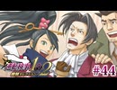 【実況】奇跡の法廷を再び＊逆転検事を初見プレイ【part.44】