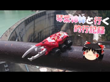 琴葉姉妹と行く釣行記録（車載編part36 2）