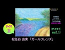 【ピアノ演奏】松任谷由実「ガールフレンズ」(ﾃｲｸ①) (2025年05月17日に録音)