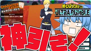 【ゆっくり実況】キャラが出過ぎwww 物間ガチャで久々の神引きだ！【天才チルノの珍ヒロアカUR】Part124【僕のヒーローアカデミア ULTRA RUMBLE】