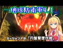 【地球防衛軍4.1】レンジャーINF縛りザ・リベンジPart13【VOICEROID実況】