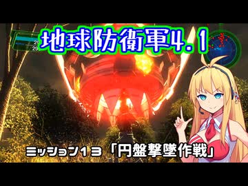 【地球防衛軍4.1】レンジャーINF縛りザ・リベンジPart13【VOICEROID実況】