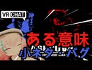 【VRChat】SlashCo VR   ある意味 小ネタ・バグ【切り抜き】