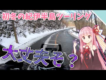 【VOICEROID車載】高野龍神スカイラインは雪景色【お散歩！紀伊半島ツーリング】