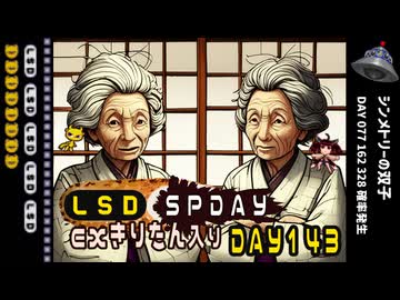 LSD SPDAY exきりたん入り DAY 143 シンメトリーの双子
