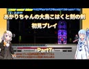 【大鳥こはくと刻の剣】【ボイロ実況】あかりちゃんの大鳥こはくと刻の剣初見プレイ  Part7