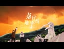 【MMGC2025 Day3昼】落日地平线