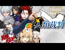 【FGO奏章Ⅳ】#25 カルネアデスの板【第20歌後半】【人類裁決法廷 トリニティ･メタトロニオス】