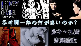 DR#259「陰キャ礼賛・変態讃歌 谷崎潤一郎の何が凄いのか？」