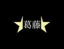 葛藤/初音ミク