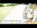 【LOST EGG】ミヤバミツノタマゴ＃3