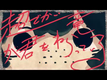 超でかい竜が君を狙っている/二錠　歌ってみた【でででぽち】