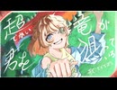 超でかい竜が君を狙っている/二錠　歌ってみた【でででぽち】