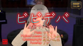 ビビデバ / 星街すいせい(official)／みのりん＠VRMダンサー